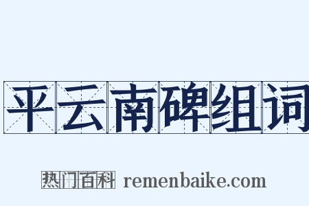 平云南碑组词是什么意思的图片